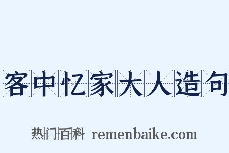 客中忆家大人造句是什么意思的图片